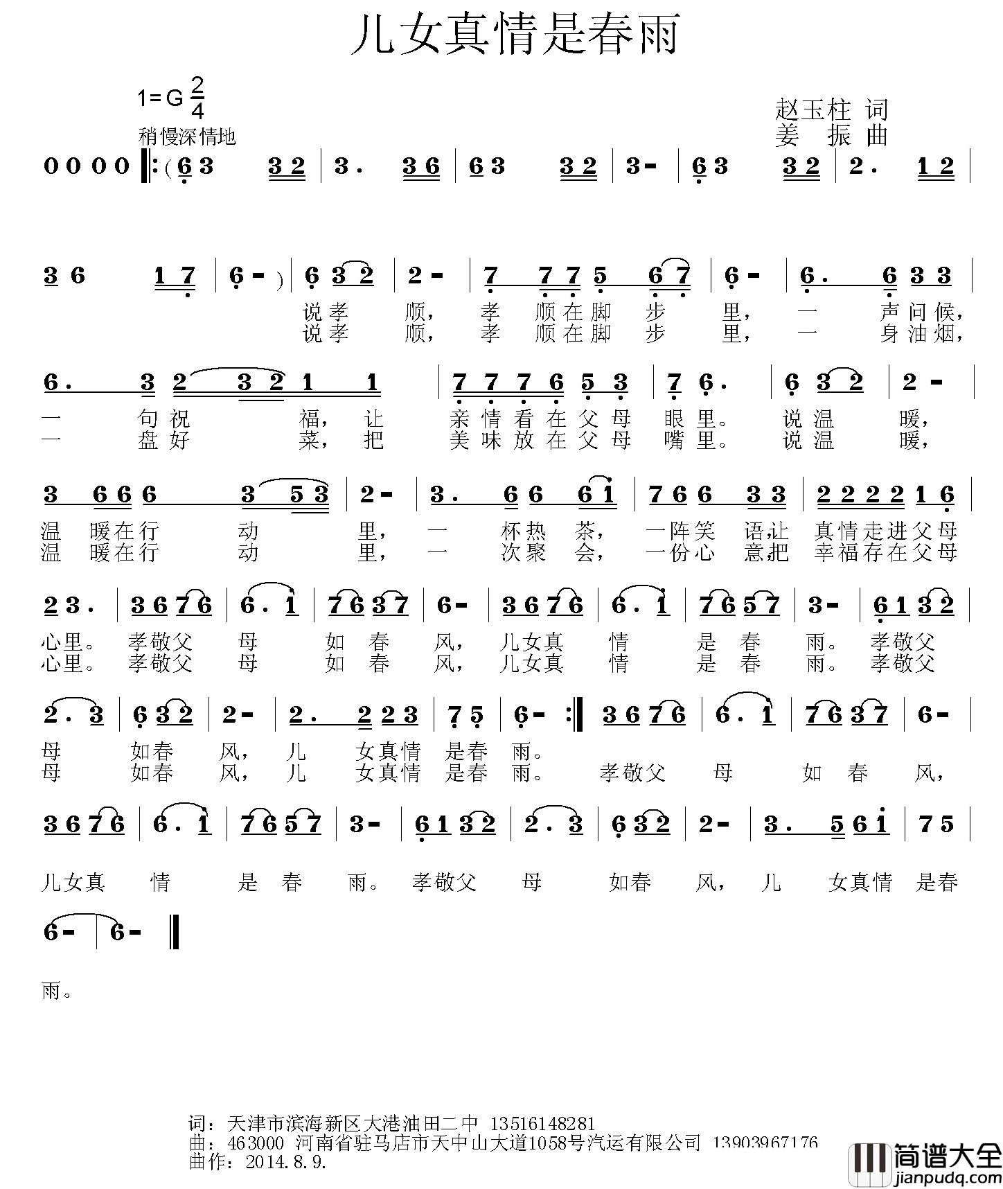 儿女真情是春雨简谱_赵玉柱词/姜振曲