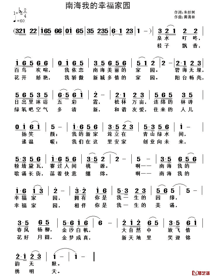 南海我的幸福家园简谱_朱妙其词/黄清林曲