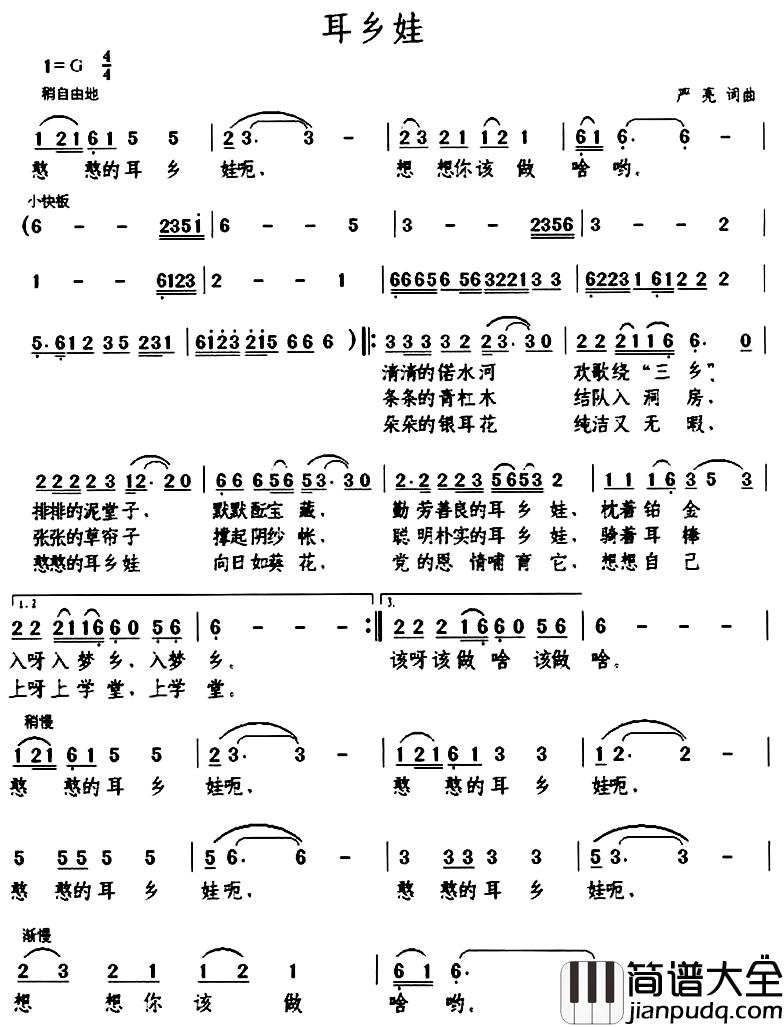 耳乡娃简谱_严亮词/严亮曲