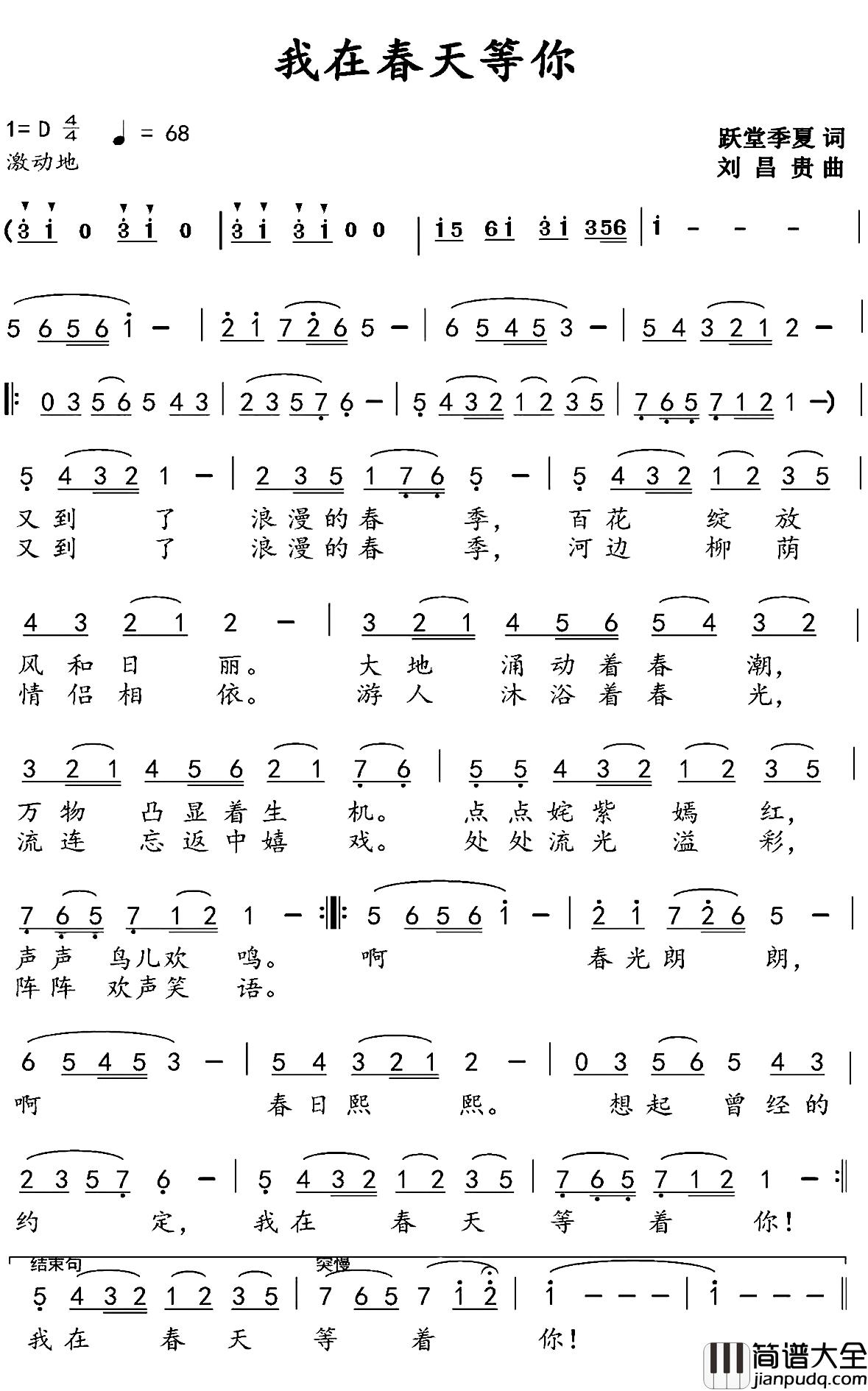 我在春天等你简谱_跃堂季夏词_刘昌贵曲