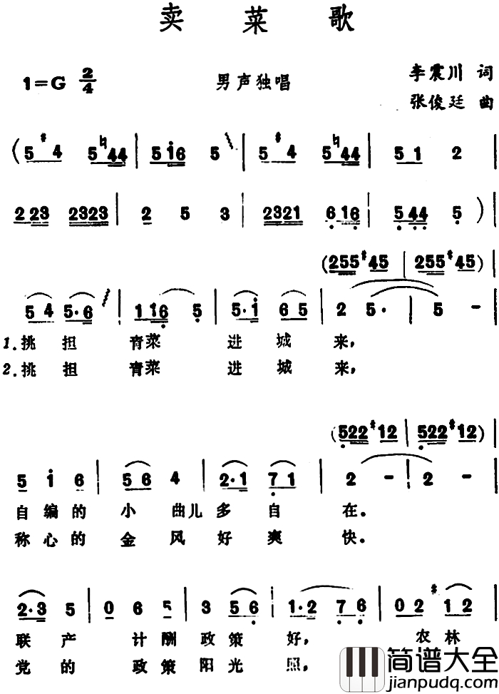 卖菜歌_简谱_李震川词_张俊廷曲