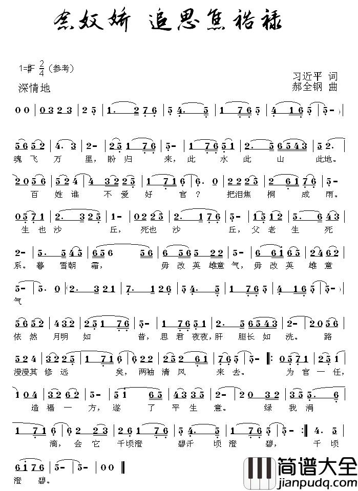 念奴娇·追思焦裕禄简谱_习近平词_郝全钢曲