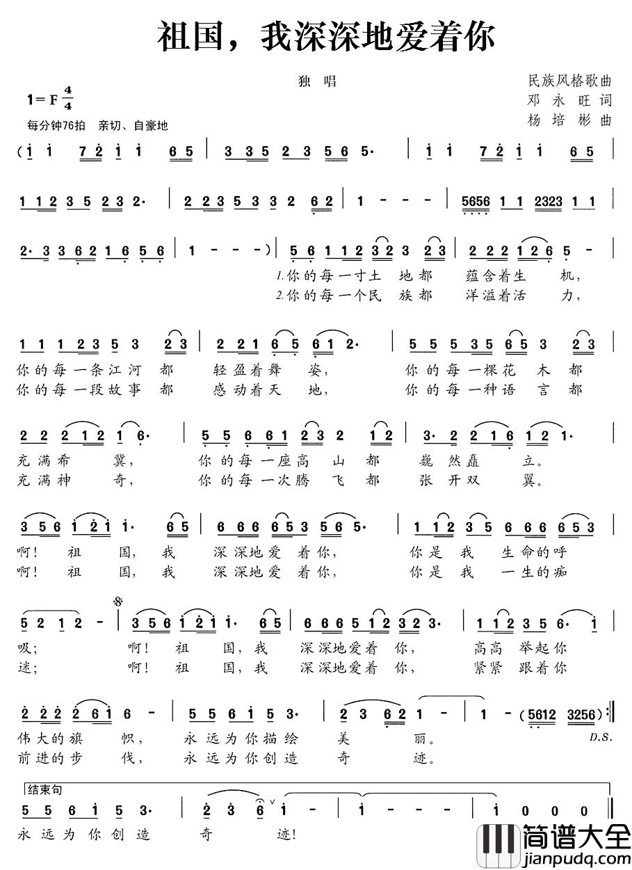 祖国，我深深地爱着你简谱_邓永旺词_杨培彬曲