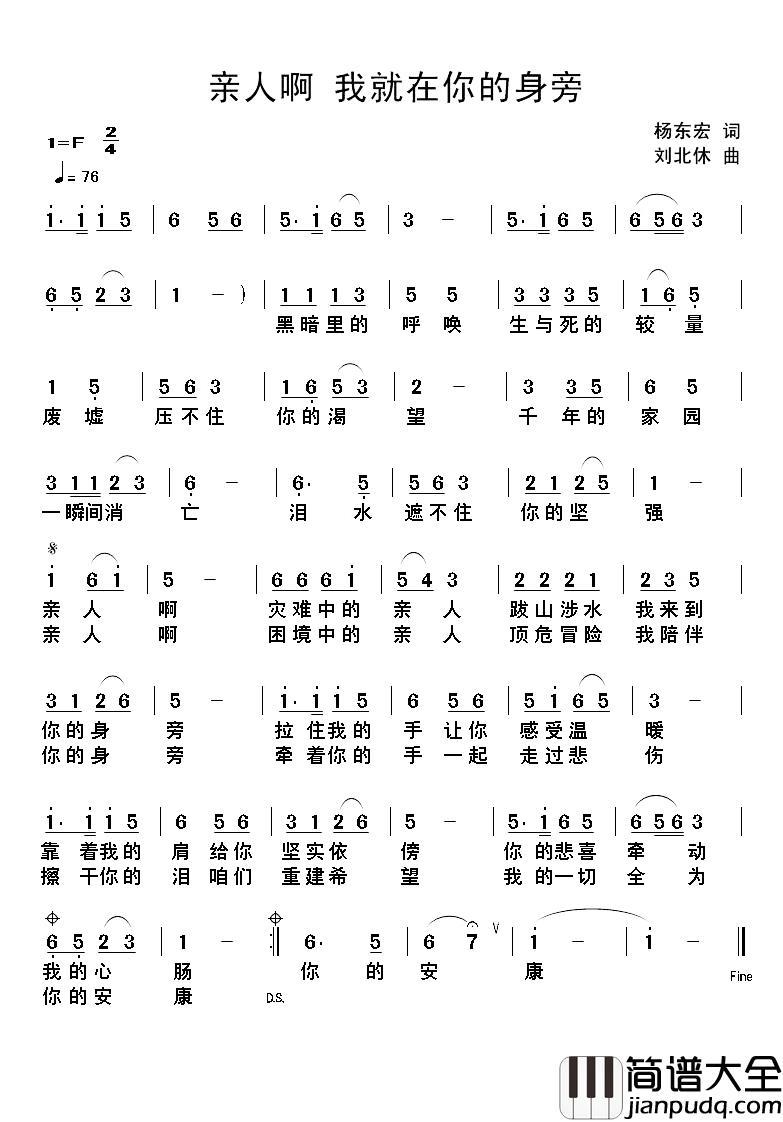 亲人啊我就在你的身旁简谱_杨东宏词/刘北休曲