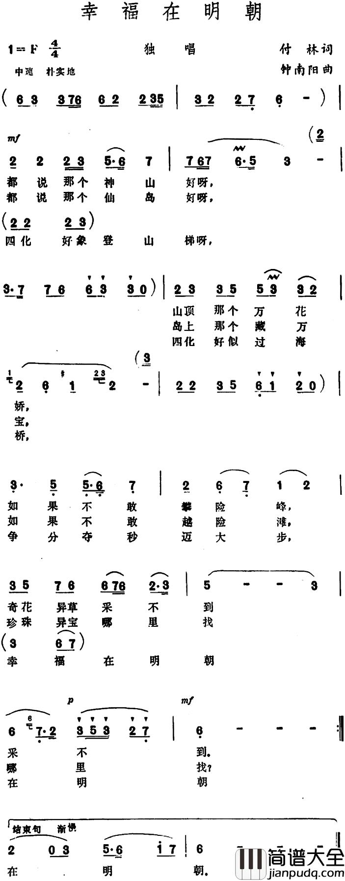 幸福在明朝_简谱_付林词_钟南阳曲