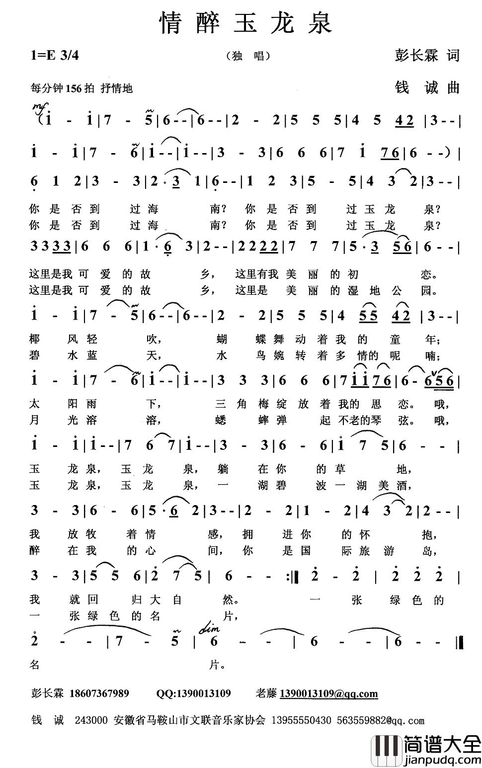 情醉玉龙泉简谱_彭长霖词/钱诚曲