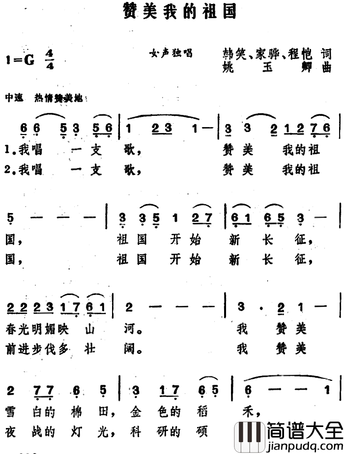 赞美我的祖国简谱_韩笑_家骅_程恺词_姚玉卿曲