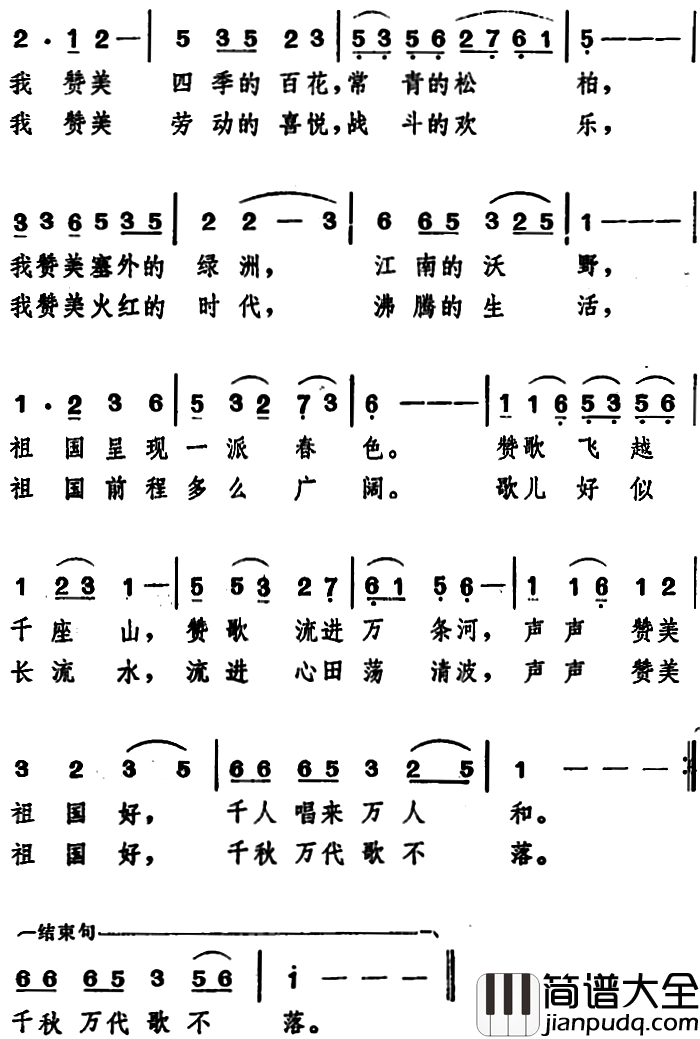 赞美我的祖国简谱_韩笑_家骅_程恺词_姚玉卿曲