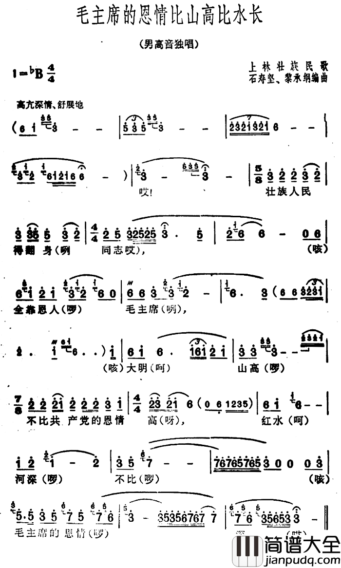 毛主席的恩情比山高比水长简谱_广西上林壮族民歌、石寿坚编曲