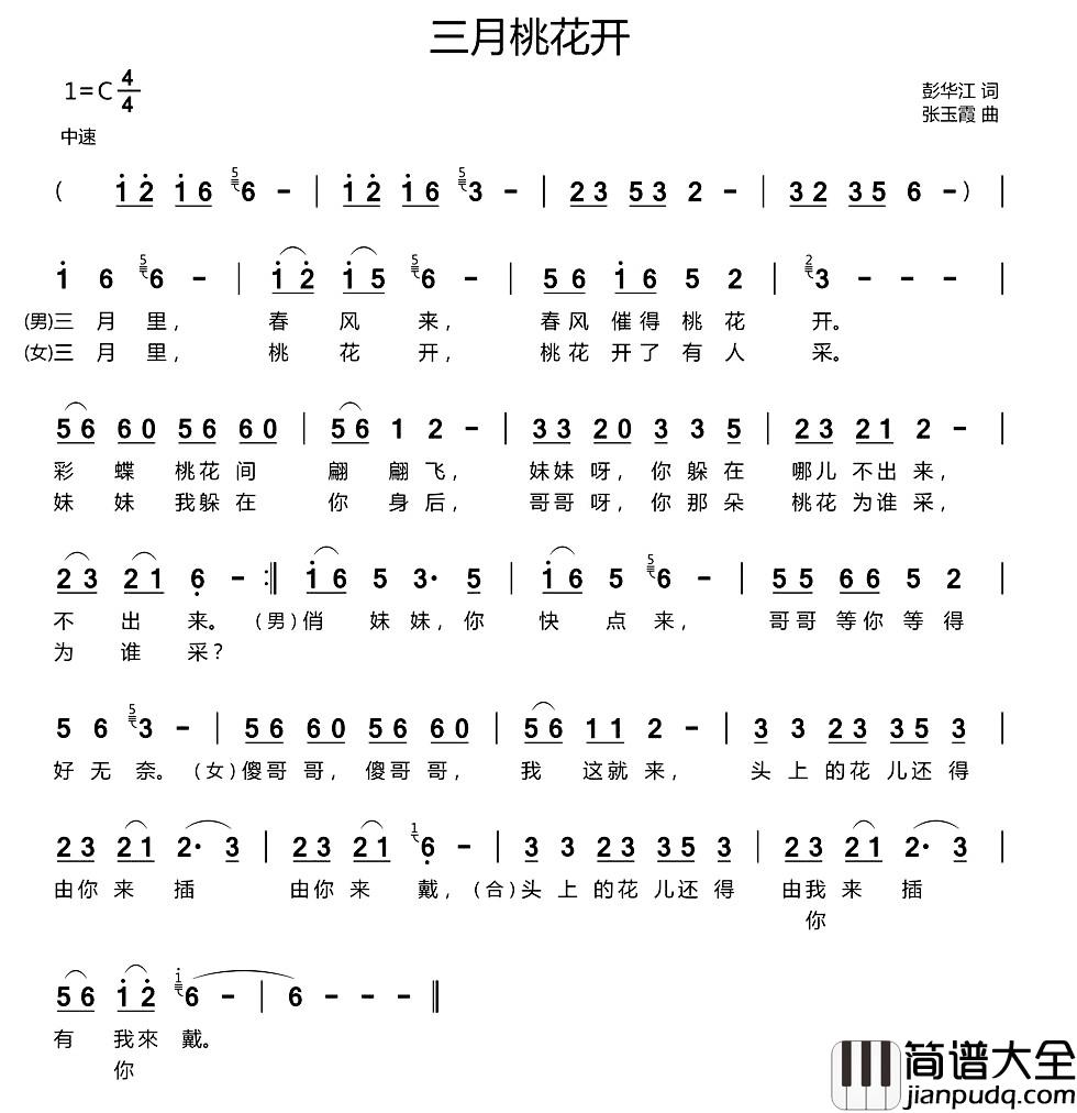 三月桃花开简谱_彭华江词_张玉霞曲