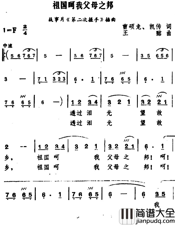 祖国呵我父母之邦简谱_电影_第二次握手_插曲