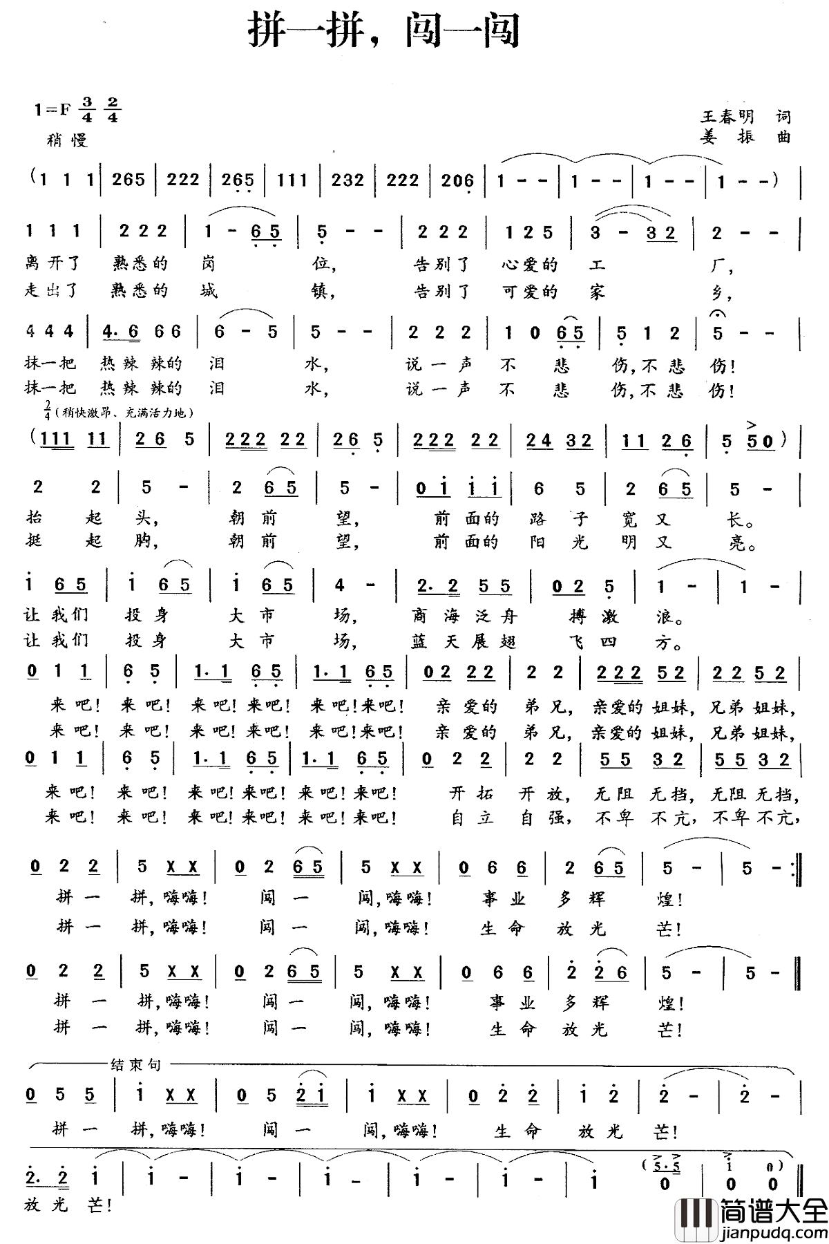拼一拼，闯一闯简谱_王春明词/姜振曲