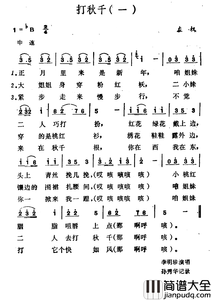 打秋千简谱_3首）（山西左权小花戏