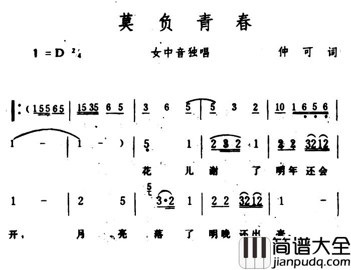 莫负青春简谱_仲可词_生茂曲