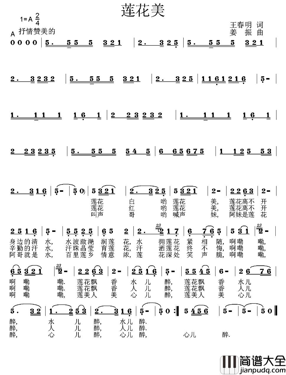 莲花美简谱_王春明词/姜振曲