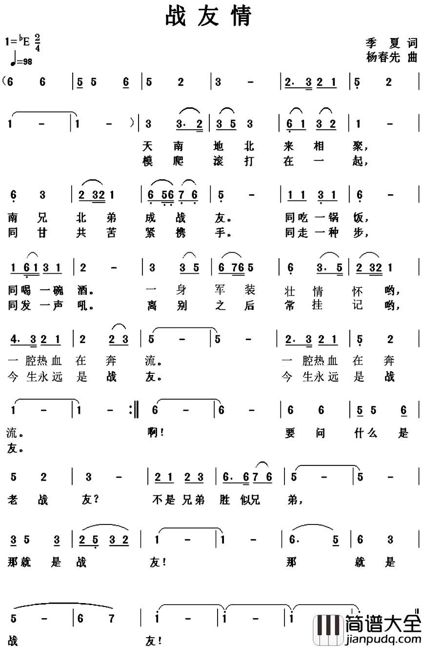 战友情简谱_季夏词_杨春先曲