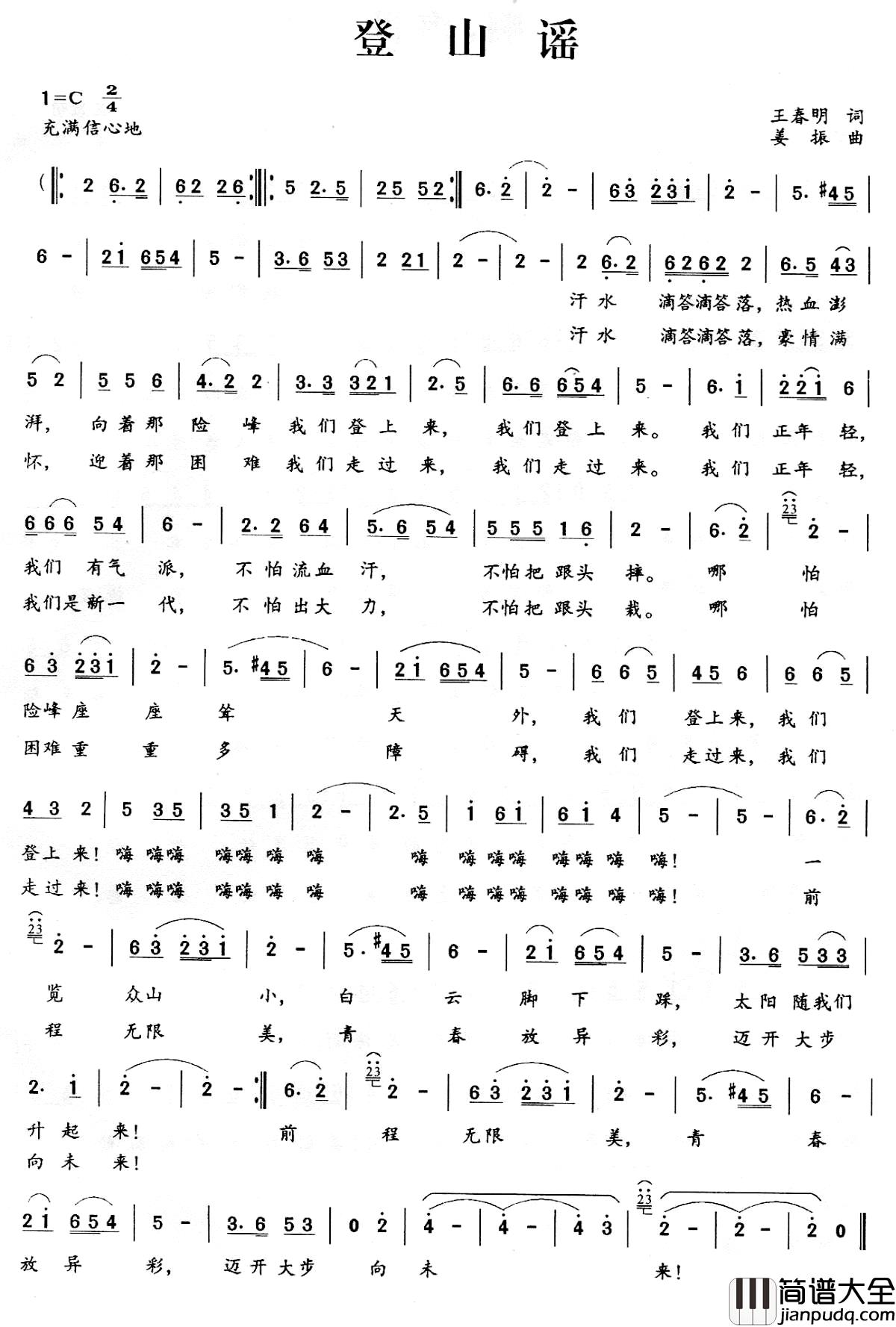 登山谣简谱_王春明词/姜振曲