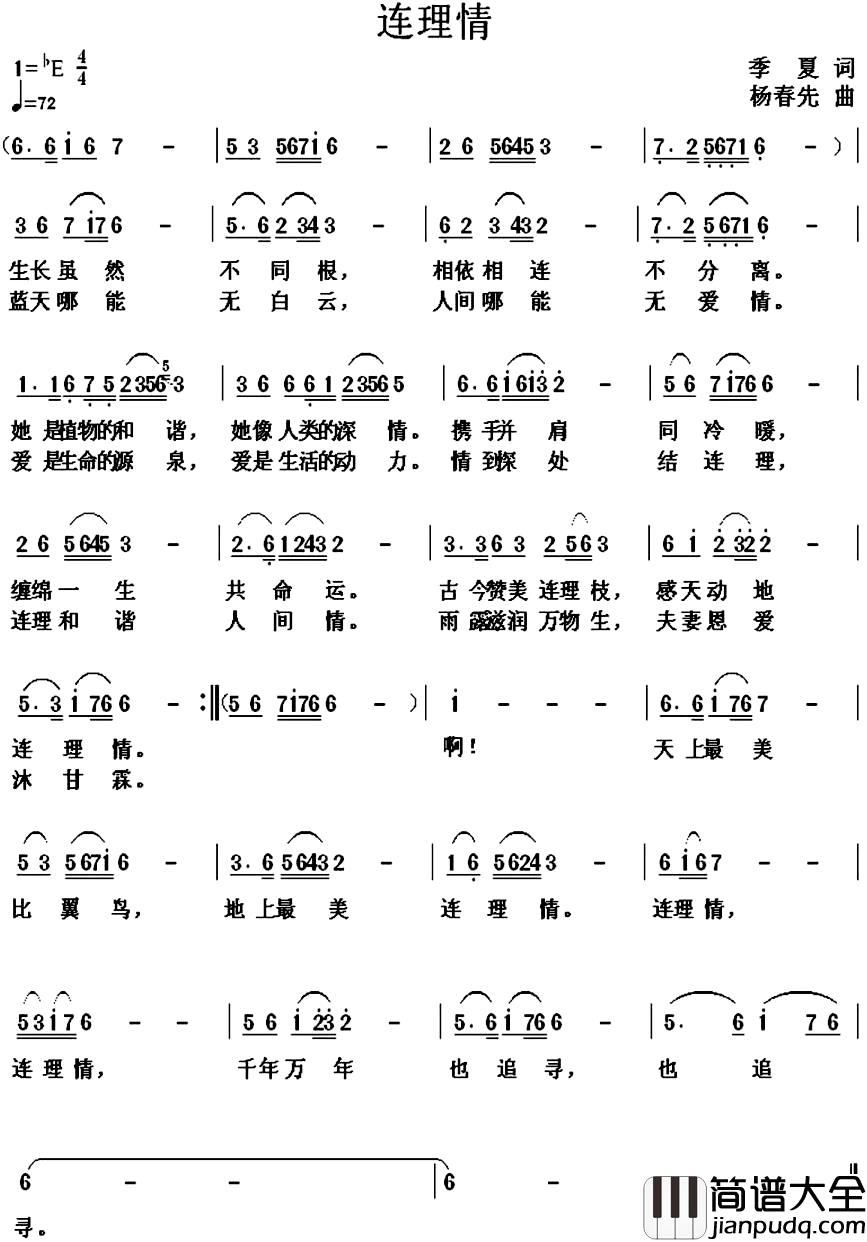 连理情简谱_季夏词_杨春先曲
