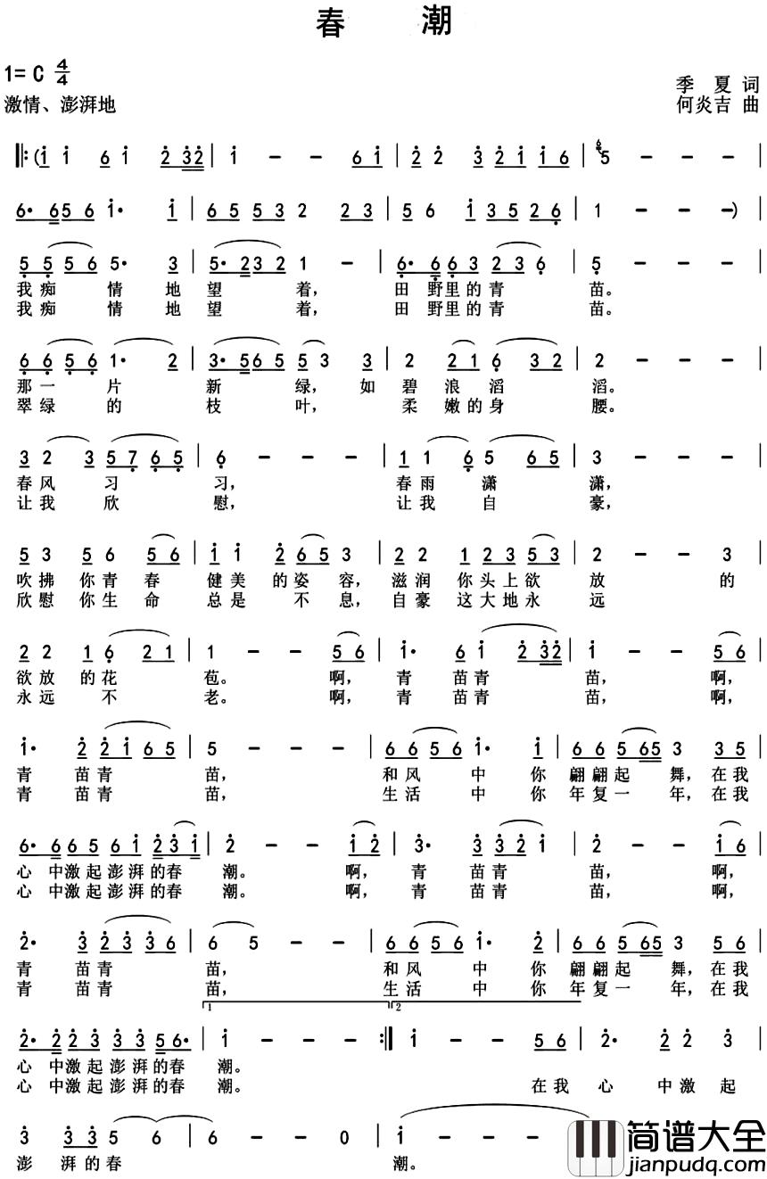 春潮简谱_季夏词_何炎吉曲