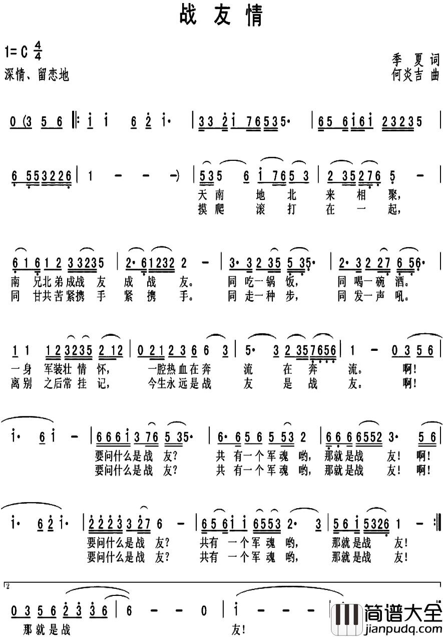 战友情简谱_季夏词_何炎吉曲