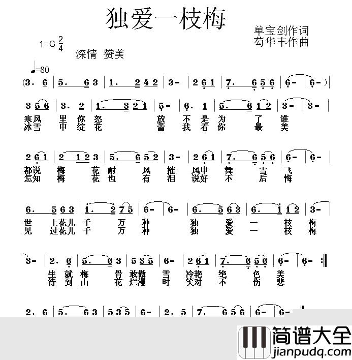 独爰一枝梅简谱_单宝剑词/芶华丰曲冬雪★箫航_