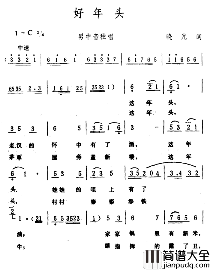 好年头简谱_晓光词_生茂曲