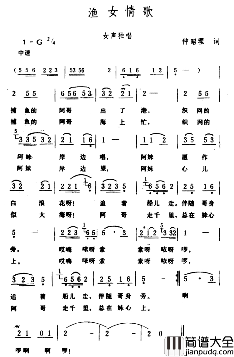 渔女情歌简谱_仲昭理词_生茂曲