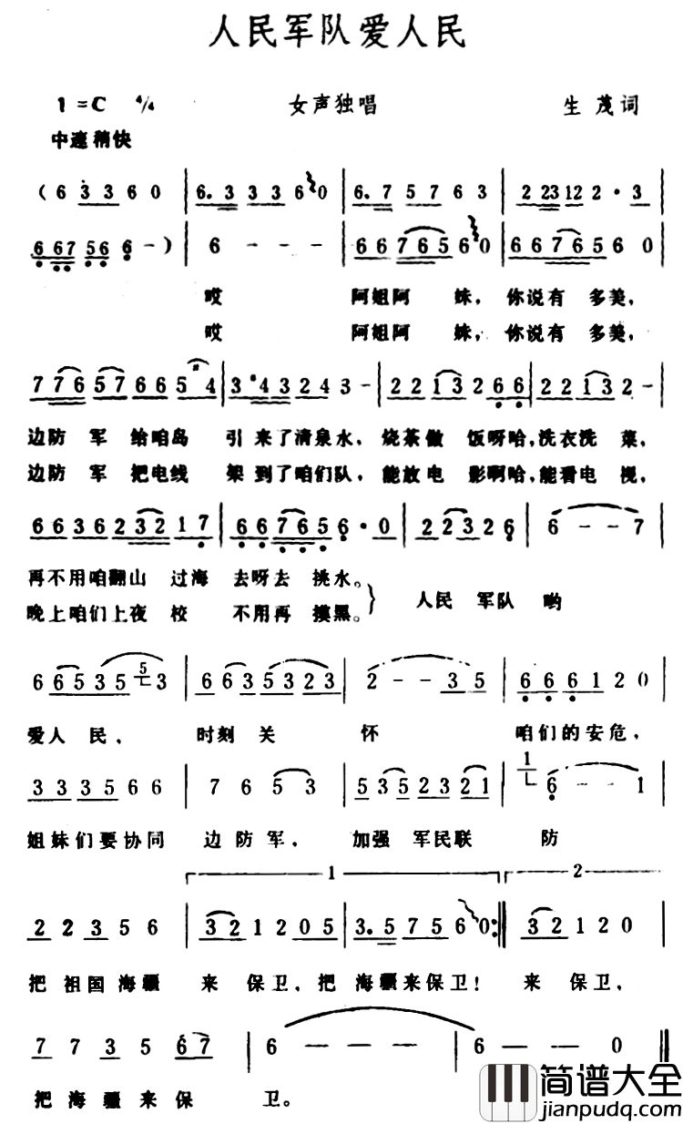 人民军队爱人民简谱_生茂词_生茂曲