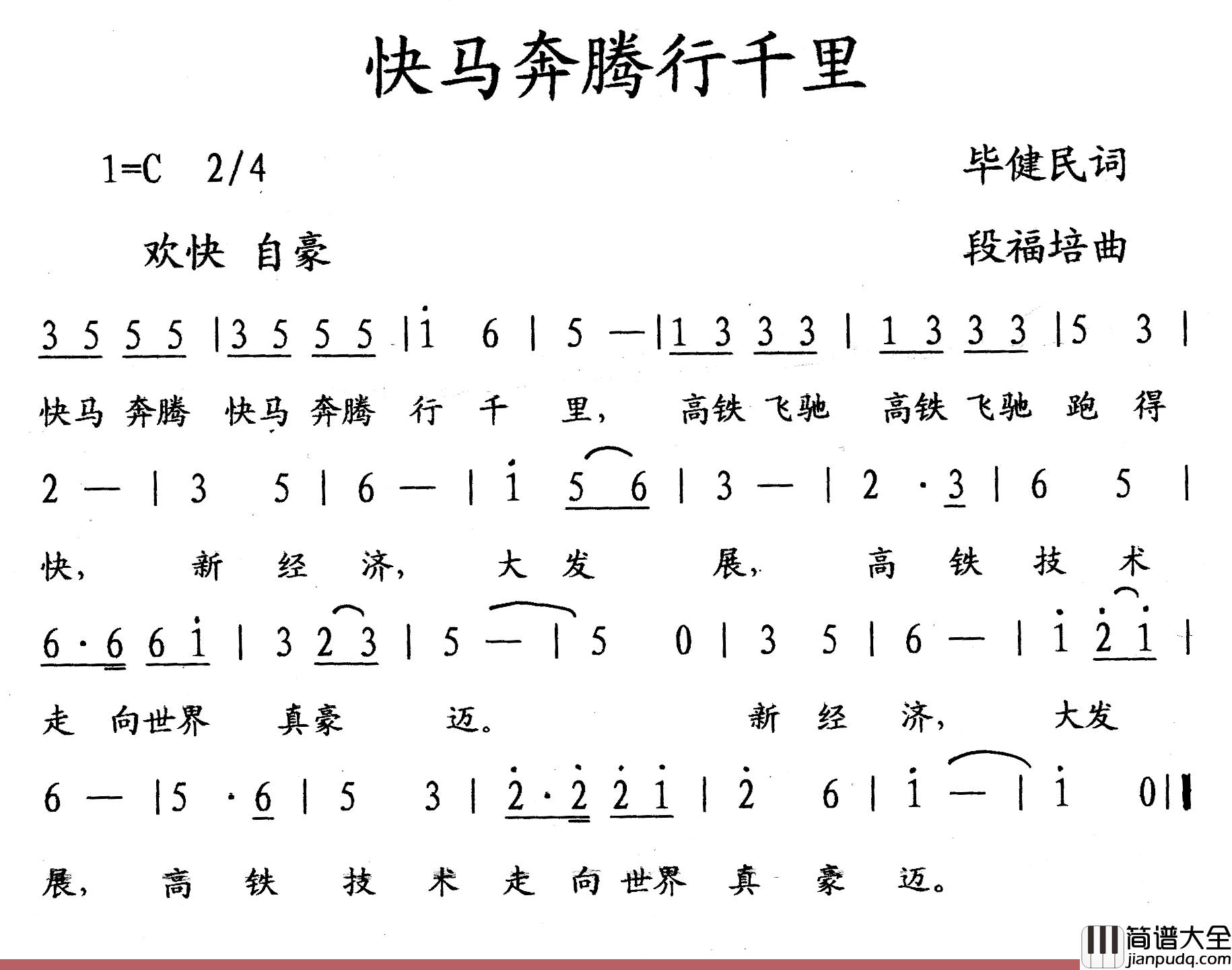 快马奔腾行千里简谱_毕健民词/段福培曲