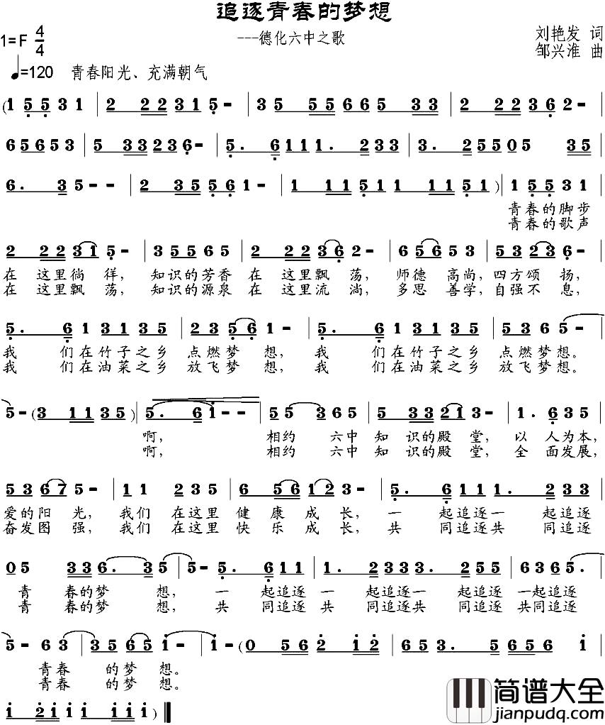 追逐青春的梦想简谱_刘艳发词_邹兴淮曲