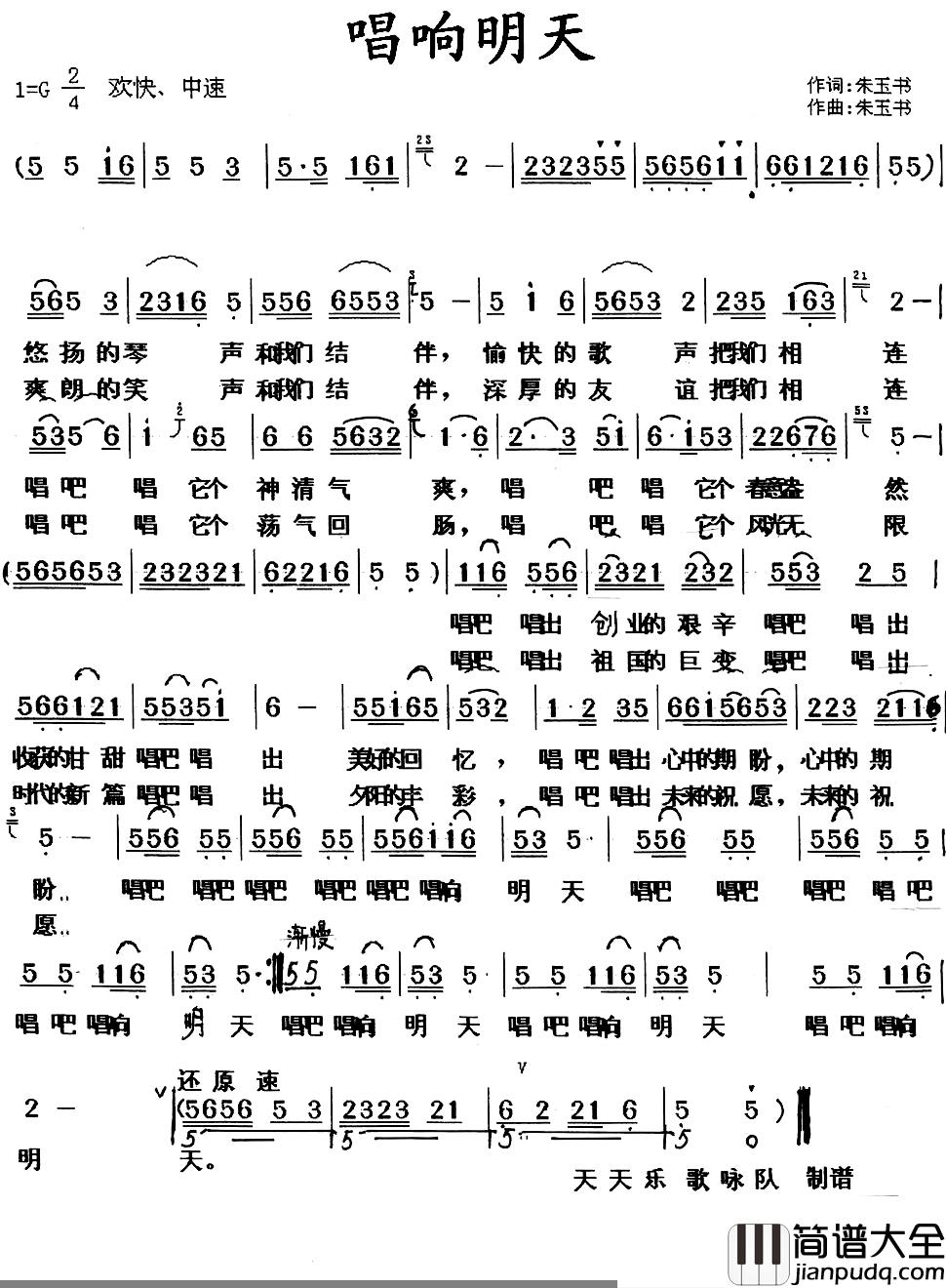 唱响明天简谱_朱玉书词/朱玉书曲