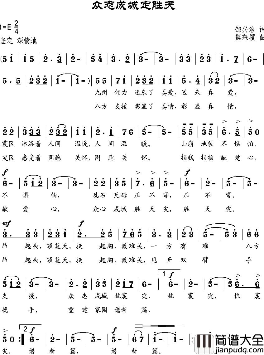众志成城定胜天简谱_邹兴淮词_魏乘骥曲