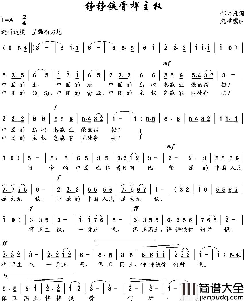铮铮铁骨捍主权简谱_邹兴淮词_魏乘骥曲