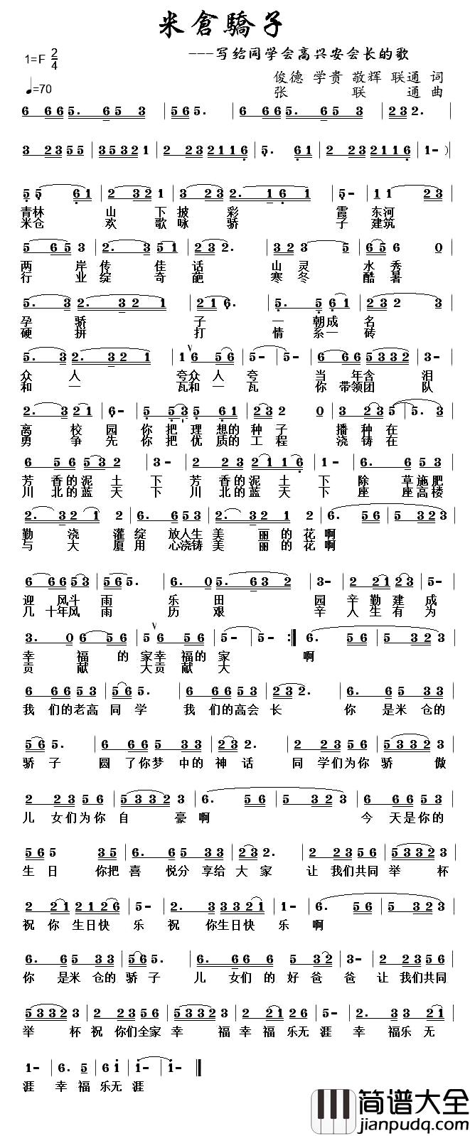 米仓骄子简谱_俊德学贵敬辉联通词/张联通曲穆红梅_