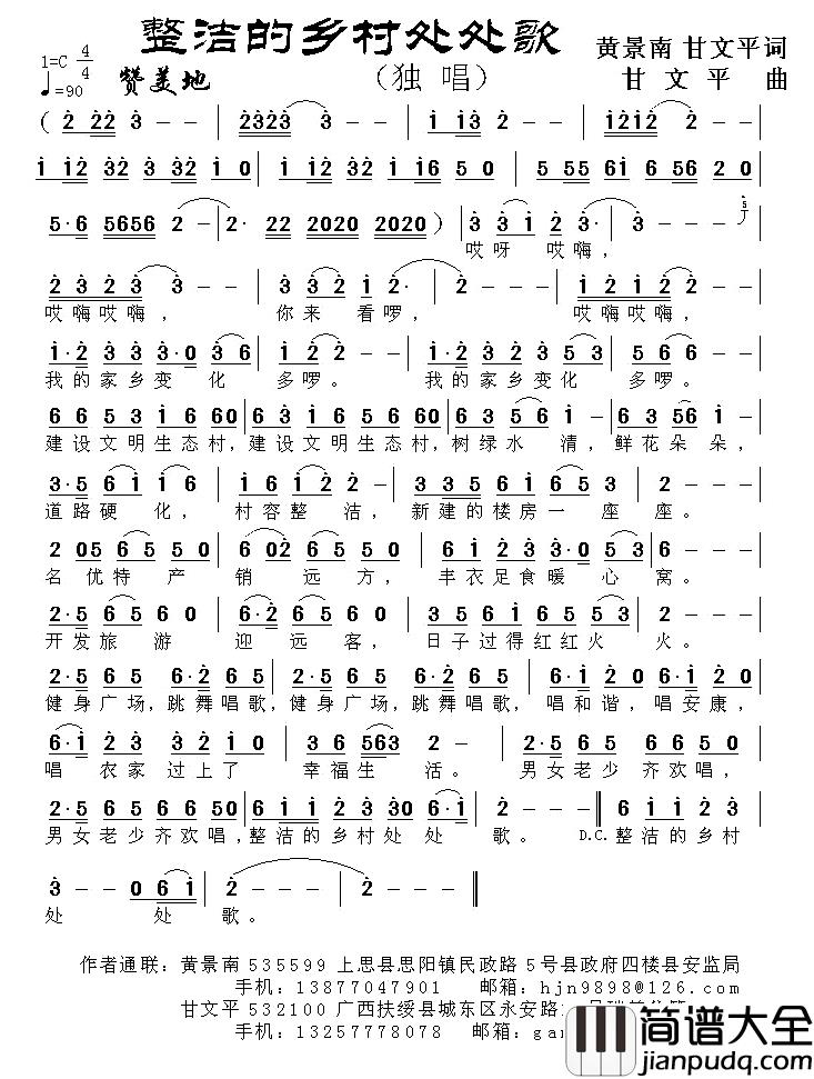 整洁的乡村处处歌简谱_黄景南甘文平词/甘文平曲王莹[伊人家乡]_