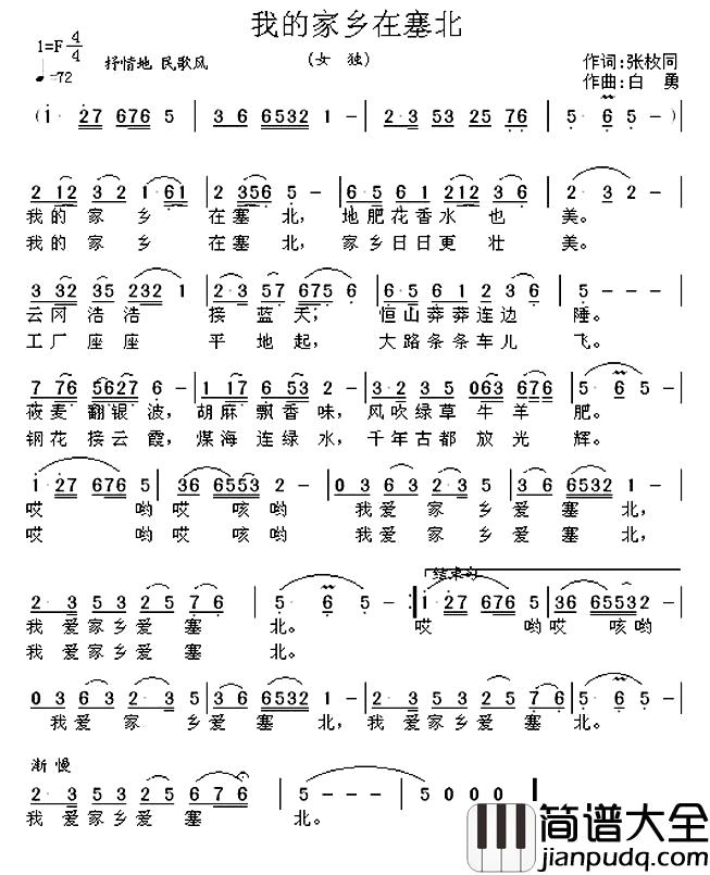 我的家乡在塞北简谱_张枚同词/白勇曲媛媛_