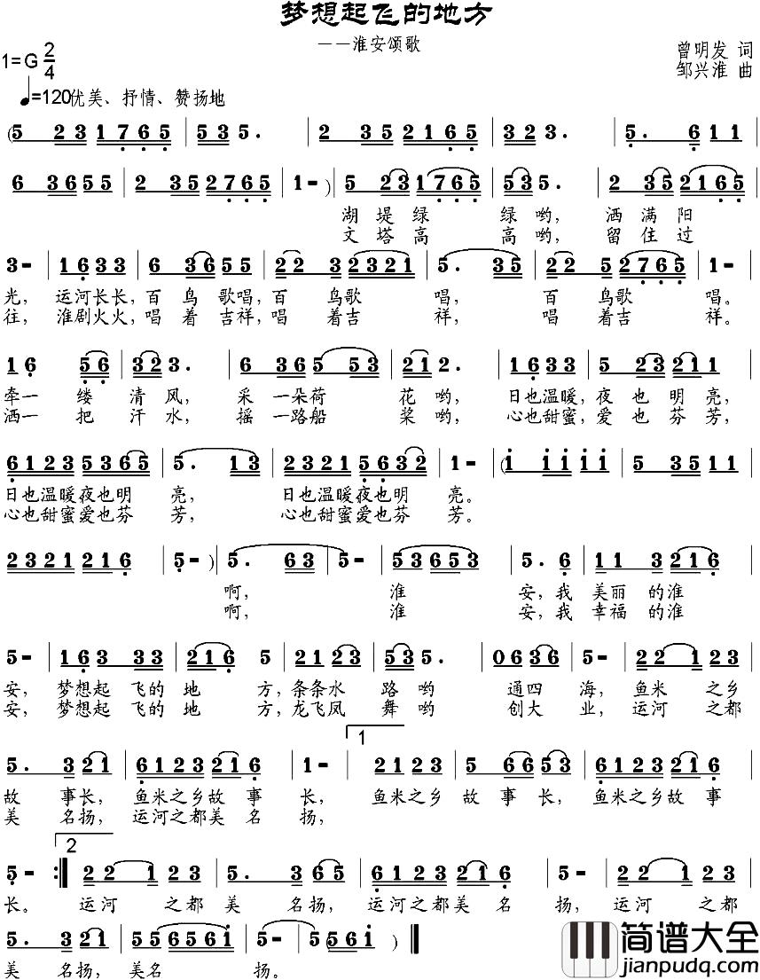 梦想起飞的地方简谱_曾明发词_邹兴淮曲