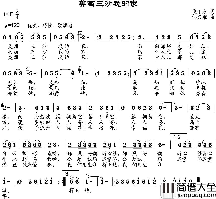 美丽三沙我的家简谱_倪永东词_邹兴淮曲