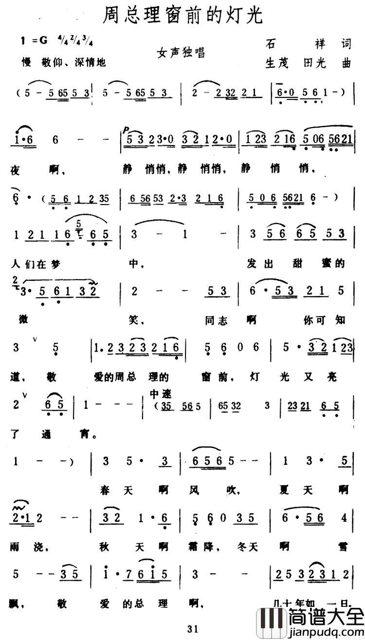 周总理窗前的灯光简谱_石祥词_生茂、田光曲