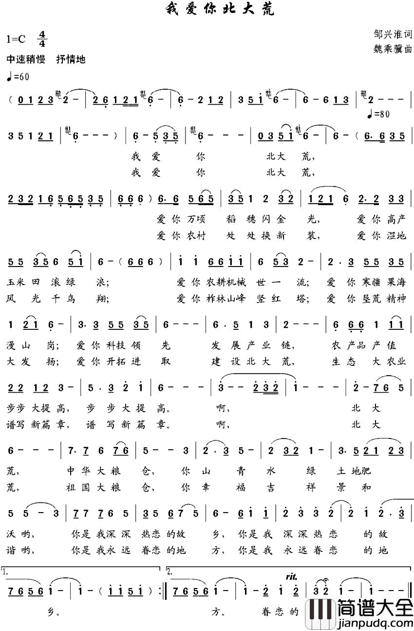 我爱你北大荒简谱_邹兴淮词_魏乘骥曲