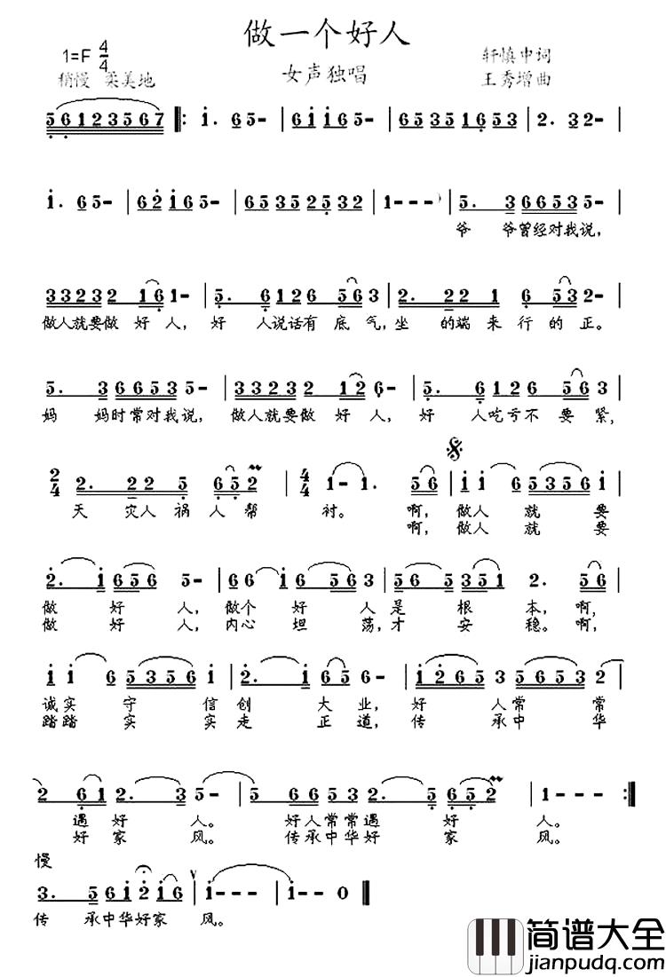 做一个好人简谱_轩慎中词_王秀增曲张婷婷_