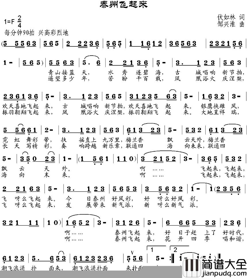 泰州飞起来简谱_伏如林词_邹兴淮曲