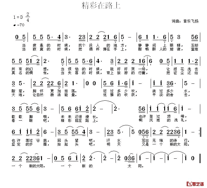 精彩在路上简谱_音乐飞扬(常连祥)词/音乐飞扬(常连祥)曲