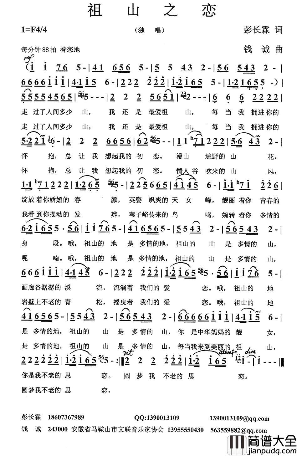 祖山之恋简谱_彭长霖词/钱诚曲