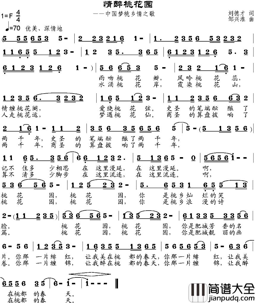情醉桃花园简谱_刘德才词_邹兴淮曲