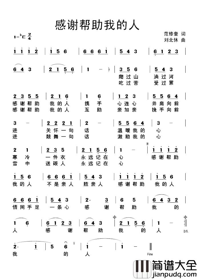 感谢帮助我的人简谱_范修奎词/刘北休曲