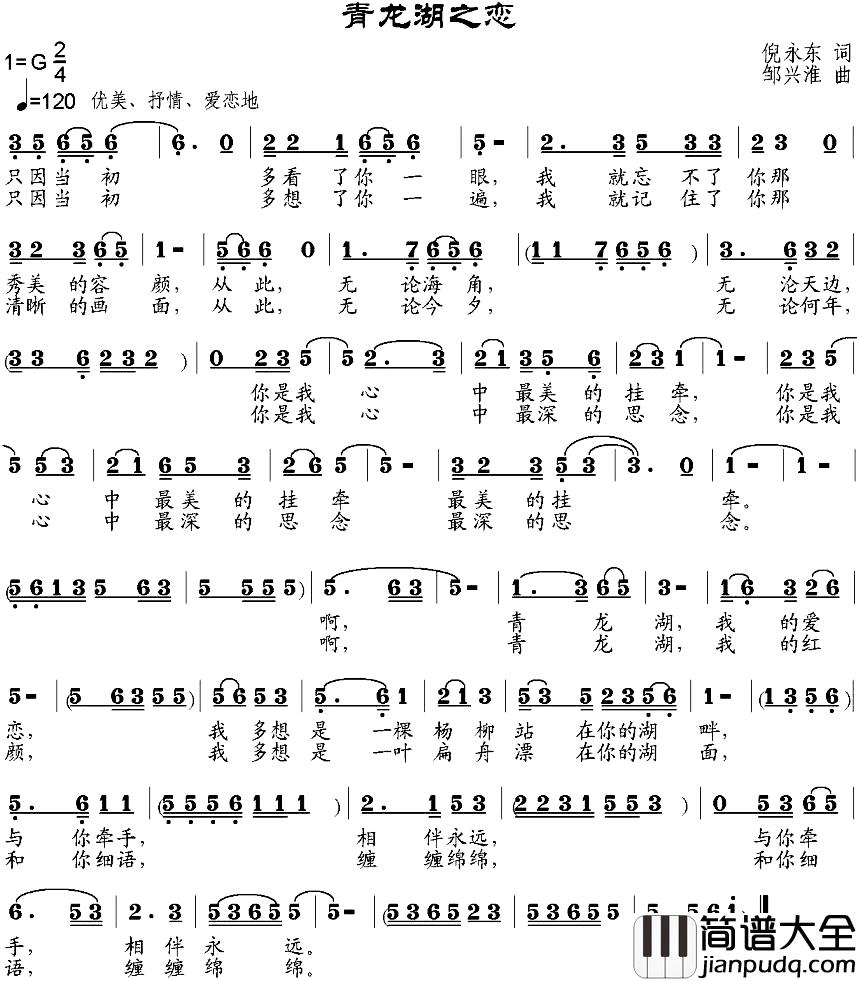 青龙湖之恋简谱_倪永东词_邹兴淮曲