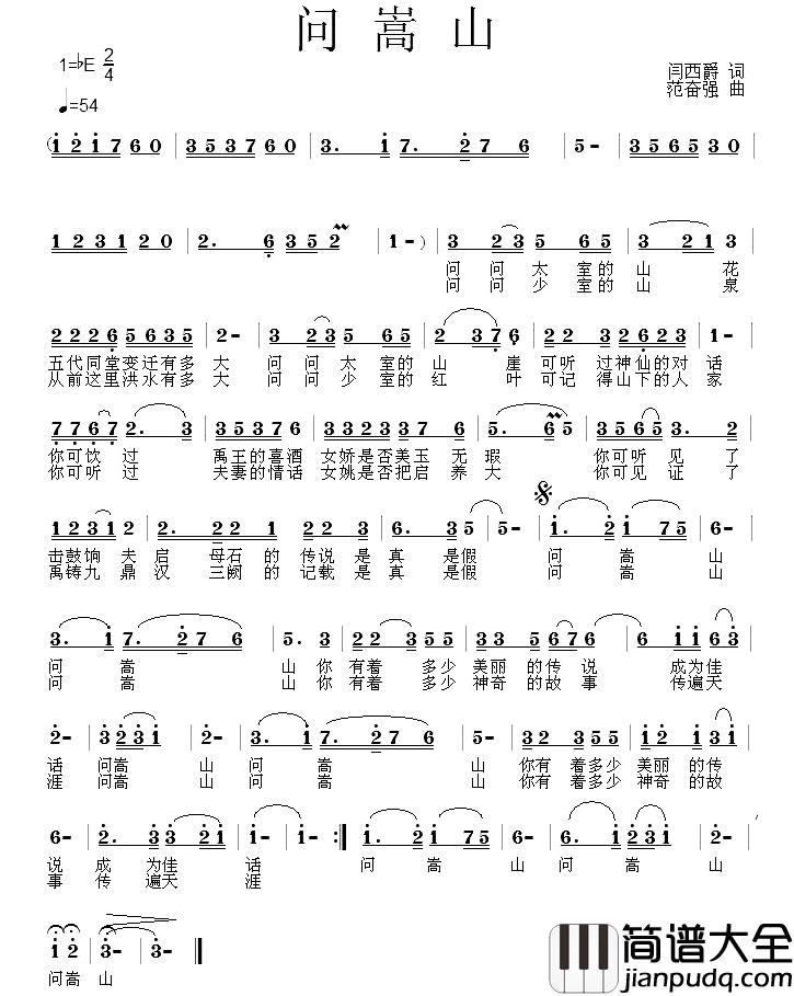 问嵩山简谱_闫西爵词/范奋强曲