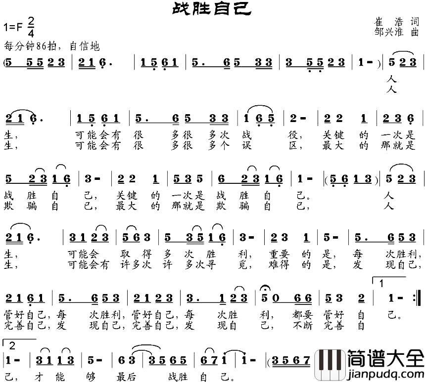 战胜自己简谱_崔浩词_邹兴淮曲