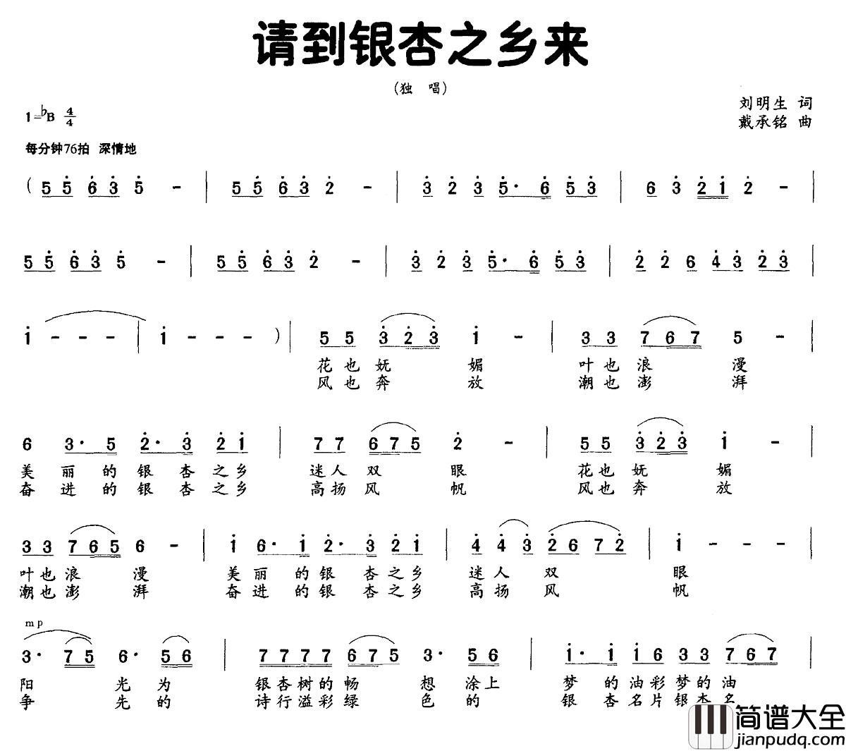 请到银杏之乡来简谱_刘明生词/载承铭曲